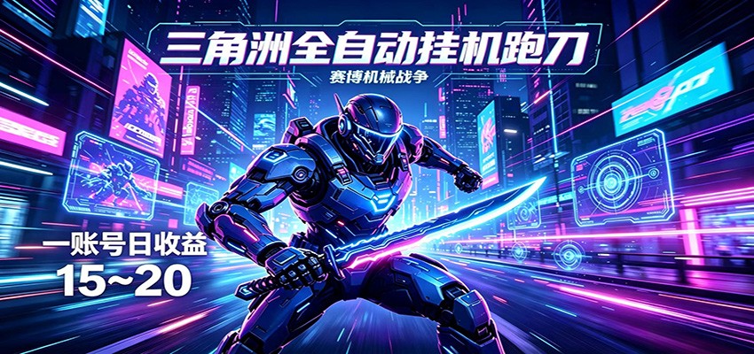 三角洲全自动挂机跑刀，24小时云端稳定运行，无需人工值守，单账号每日收益15~20-克用笔记
