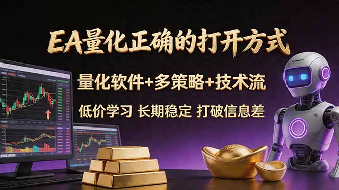 EA量化正确的打开方式。聪明软件+多策略+技术流，小白也可以轻松学会，长期稳定，终身受益，…-克用笔记