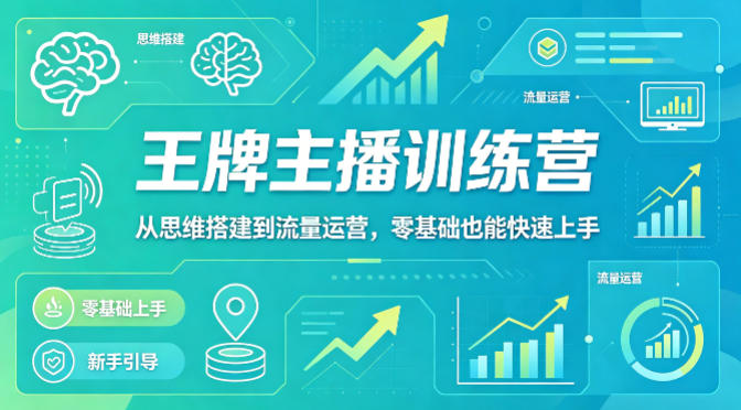 抖音王牌主播训练营，从思维搭建到流量运营，零基础也能快速上手-克用笔记