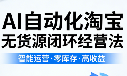 夜子游·AI自动化淘宝无货源闭环经营法(更新4月)-克用笔记