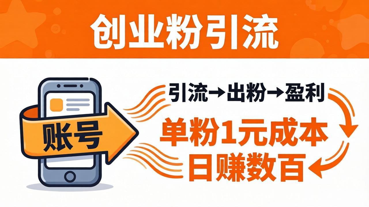 日引50+独家创业粉引流课：1个账号即可开干，单粉1元成本，日赚数百出粉盈利-克用笔记