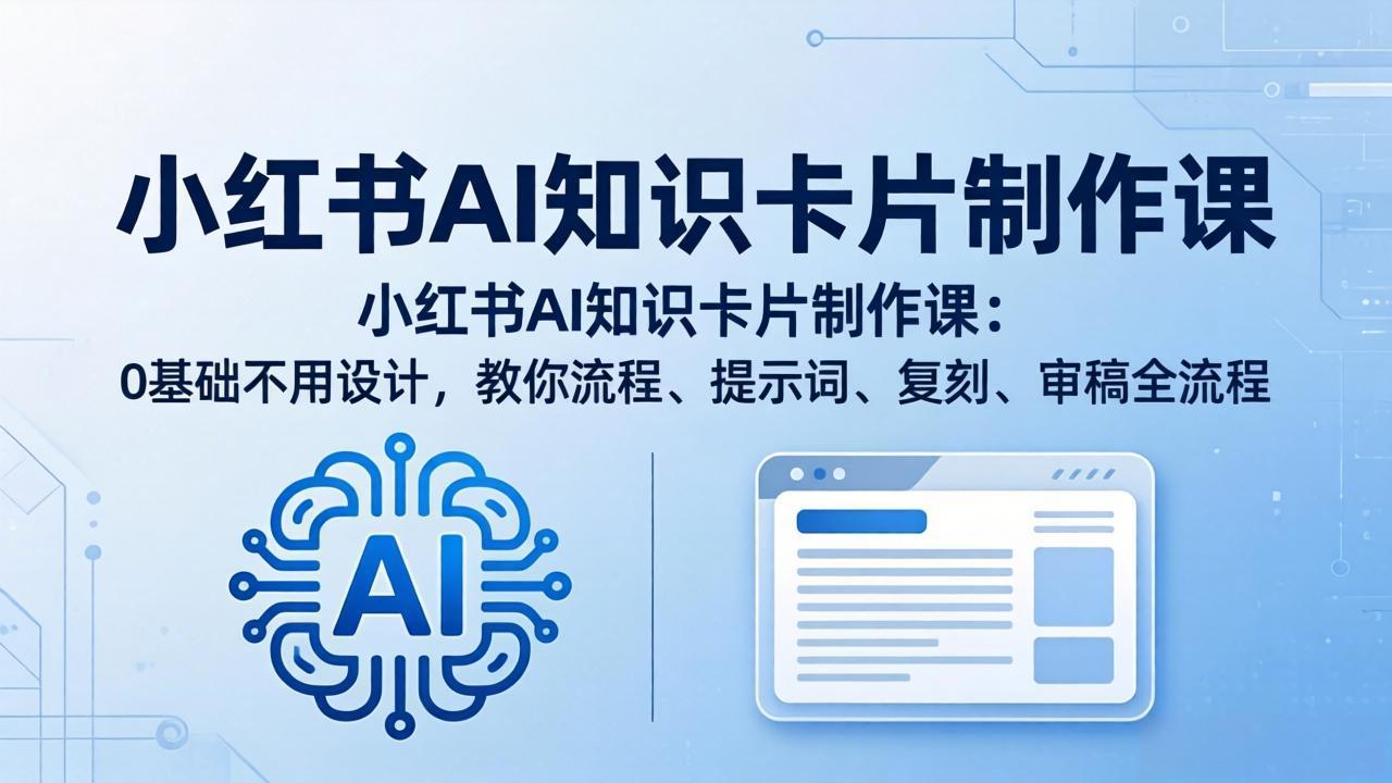 小红书AI知识卡片制作课：0基础不用设计，教你流程、提示词、复刻、审稿全流程-克用笔记
