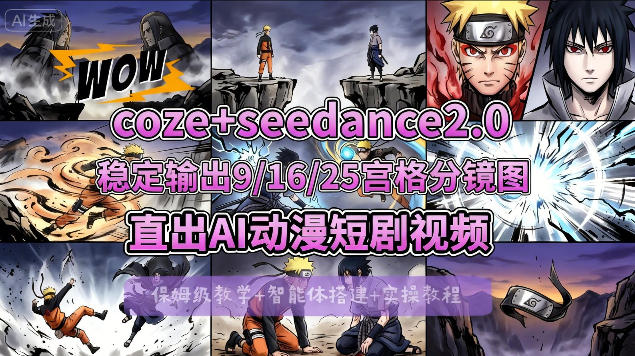 [COZE搭建教学]COZE+即梦Seedance 2.0稳定输出9-16-25宫格分镜图直出AI漫剧视频-克用笔记
