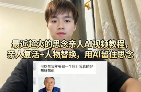 最近超火的思念亲人AI视频教程，亲人复活+人物替换，用AI留住思念-克用笔记