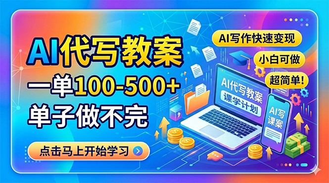 AI代写教案，一单100-500+，单子做不完，AI写作快速变现，小白可做 超简单！-克用笔记