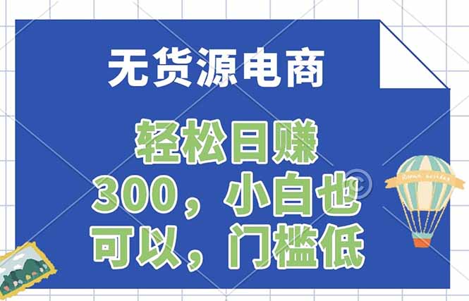 无货源电商，一件代发，日赚300，附详细实操教程-克用笔记