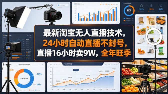 最新淘宝无人直播技术，24小时自动直播不封号，直播16小时卖9W，全年旺季【揭秘】-克用笔记