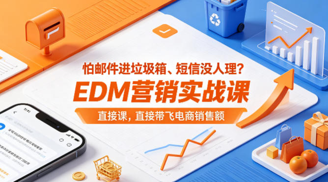 怕邮件进垃圾箱、短信没人理？EDM营销实战课，直接带飞电商销售额【原创双语字幕】-克用笔记