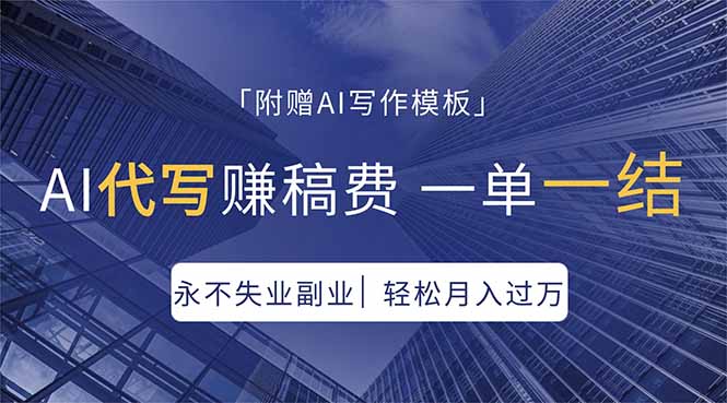 AI代写赚稿费，一单一结，永不失业副业，轻松月入过万【附AI写作模板】-克用笔记