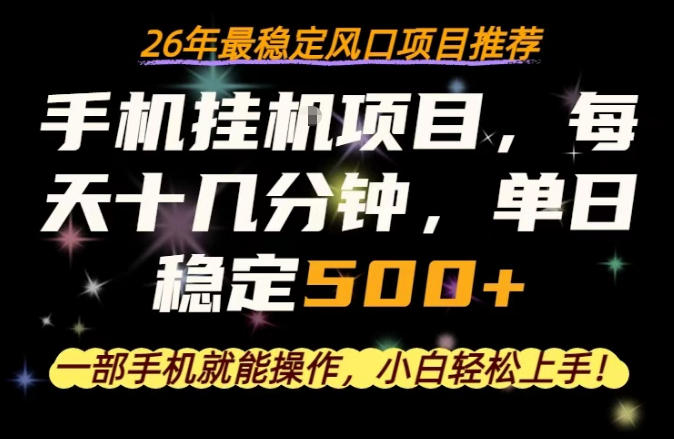 一部手机就可以操作，每天十几分钟，轻松日入500+，26年最稳定风口项目【揭秘】-克用笔记
