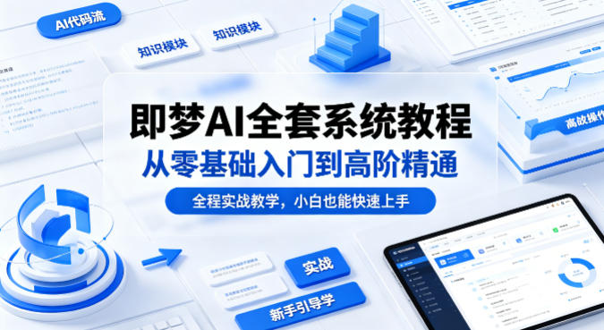 即梦AI全套系统教程，从零基础入门到高阶精通，全程实战教学，小白也能快速上手-克用笔记