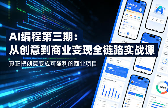 AI编程第三期，从创意到商业变现的全链路实战课，真正把创意变成可盈利的商业项目(更新4月17日)-克用笔记