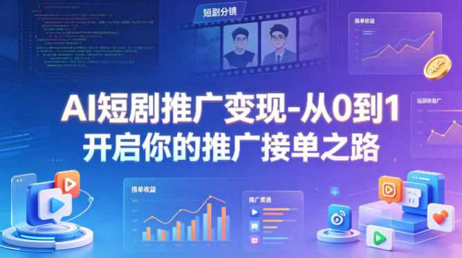 AI短剧推广变现-从0到1开启你的推广接单之路-克用笔记
