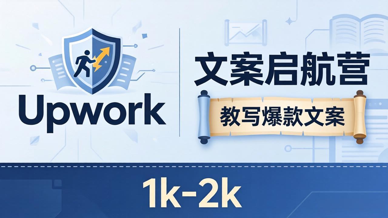 文案小白也能赚？《文案启航营》教写爆款文案，月入 1k-2k，还避开 Upwork 内卷！-克用笔记