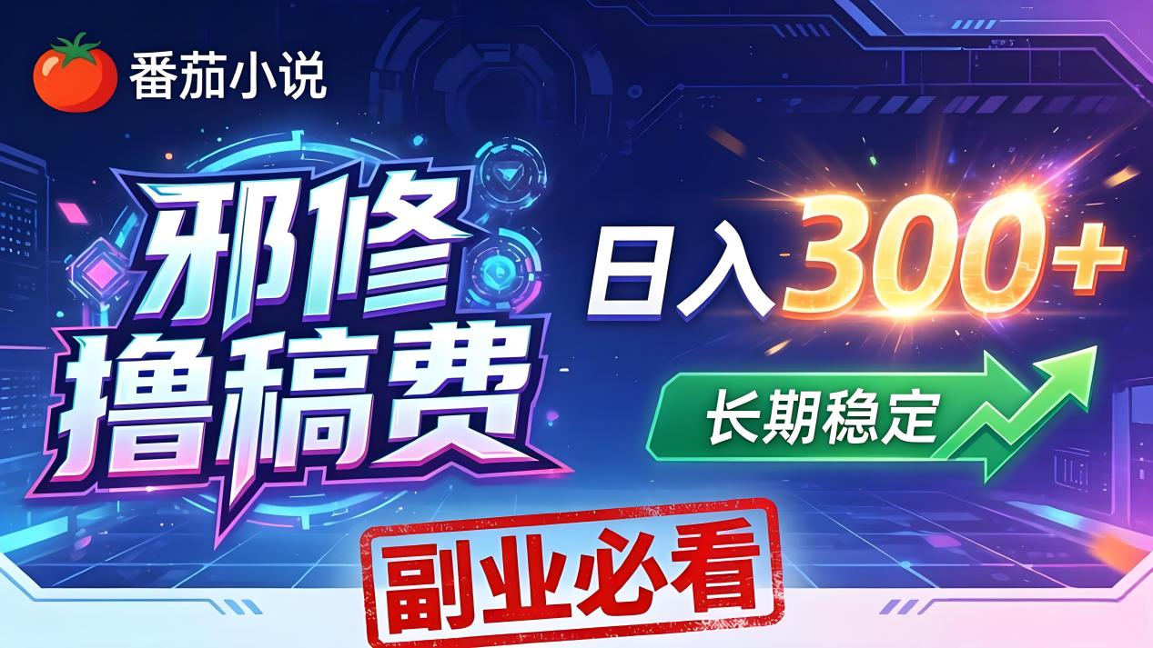 番茄邪修撸稿费，日入300+，每天 20 分钟！0 门槛躺赚，小白副业首选！-克用笔记