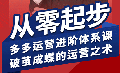 海神·拼多多运营进阶系统课(更新2026)-克用笔记