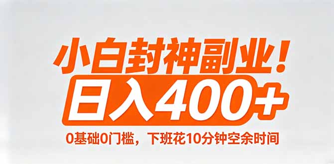 小白封神副业！0基础0门槛，下班花10分钟空余时间，日入400+,简单粗暴！-克用笔记