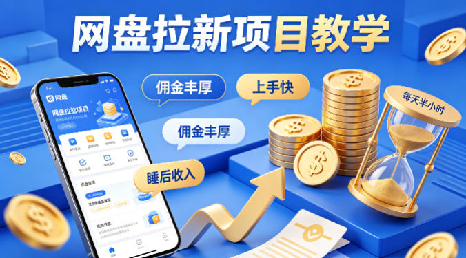 项小推网盘拉新项目教学，佣金丰厚，上手快，每天半小时，打造你的“睡后”收入-克用笔记