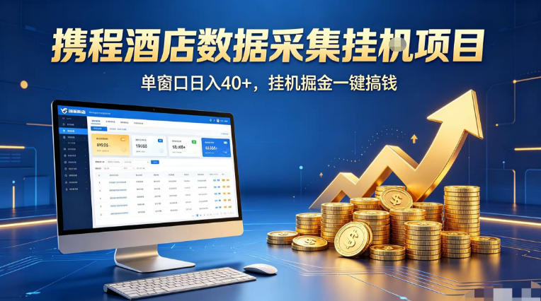 携程酒店全自动浏览掘金项目，稳定可矩阵单窗口收益40+，可批量矩阵放大收益【揭秘】-克用笔记