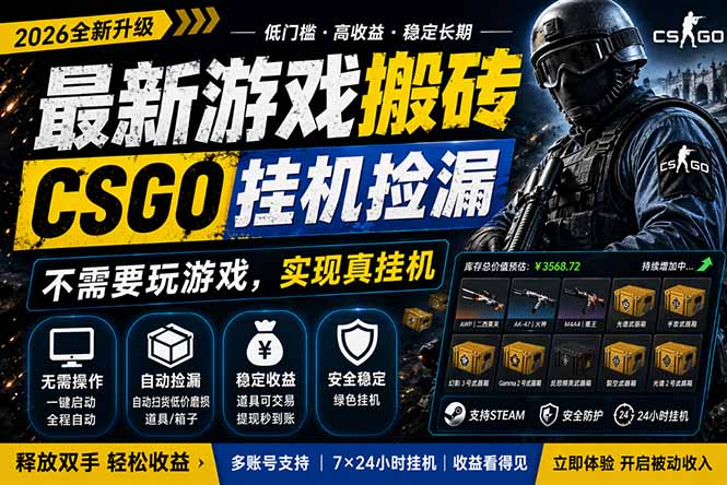 最新游戏搬砖，CSGO纯挂机，不需要玩游戏，实现真挂机，月入1W+，五一小高峰上车可吃肉，…-克用笔记