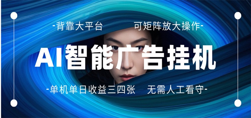 AI 智能广告挂机 全自动ai脚本运行 日入300-400无需人工看守 长期稳定 可矩阵放大-克用笔记