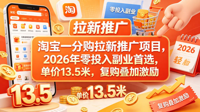 淘宝一分购拉新推广项目，2026年零投入副业首选，单价13.5米，复购叠加激励！-克用笔记
