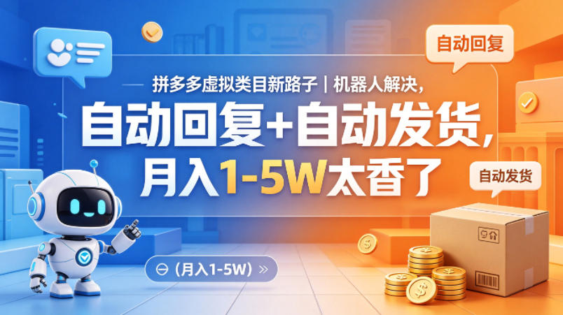 拼多多虚拟类目新路子｜机器人解决，自动回复+自动发货，月入1-5W太香了【揭秘】-克用笔记