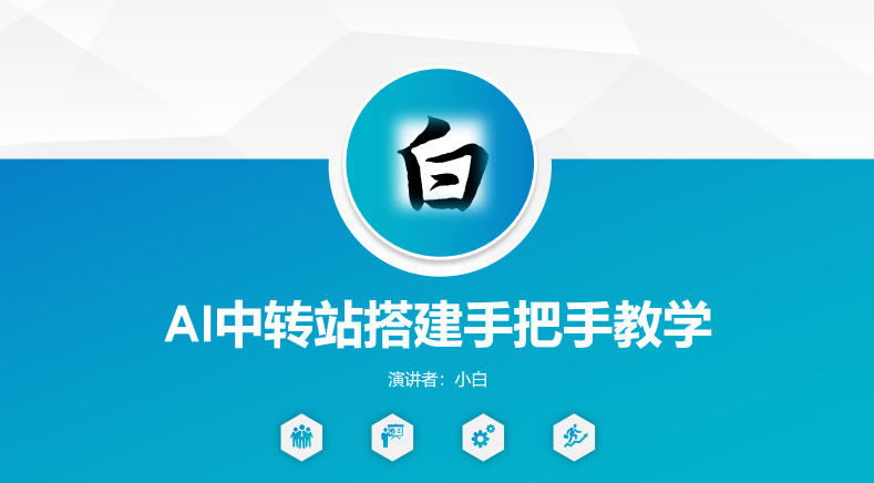 全网独家AI中转站搭建手把手教学，一节课讲透了-克用笔记