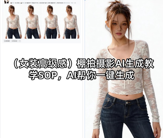 (女装高级感)棚拍摄影AI生成教学SOP，AI帮你一键生成-克用笔记