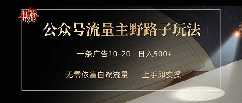 公众号流量主野路子玩法 单条广告10-20元 日入500+-克用笔记
