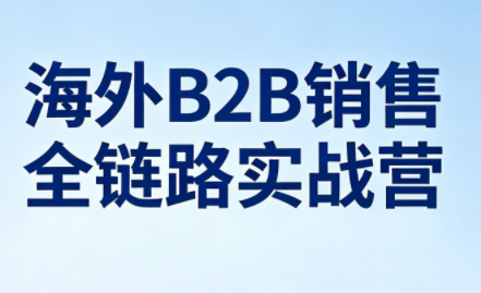 雨哥·海外B2B销售全链路实战营-克用笔记