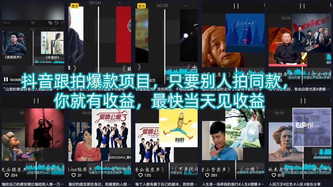 抖音跟拍爆款项目，只要别人拍同款，你就有收益，最快当天见收益-克用笔记