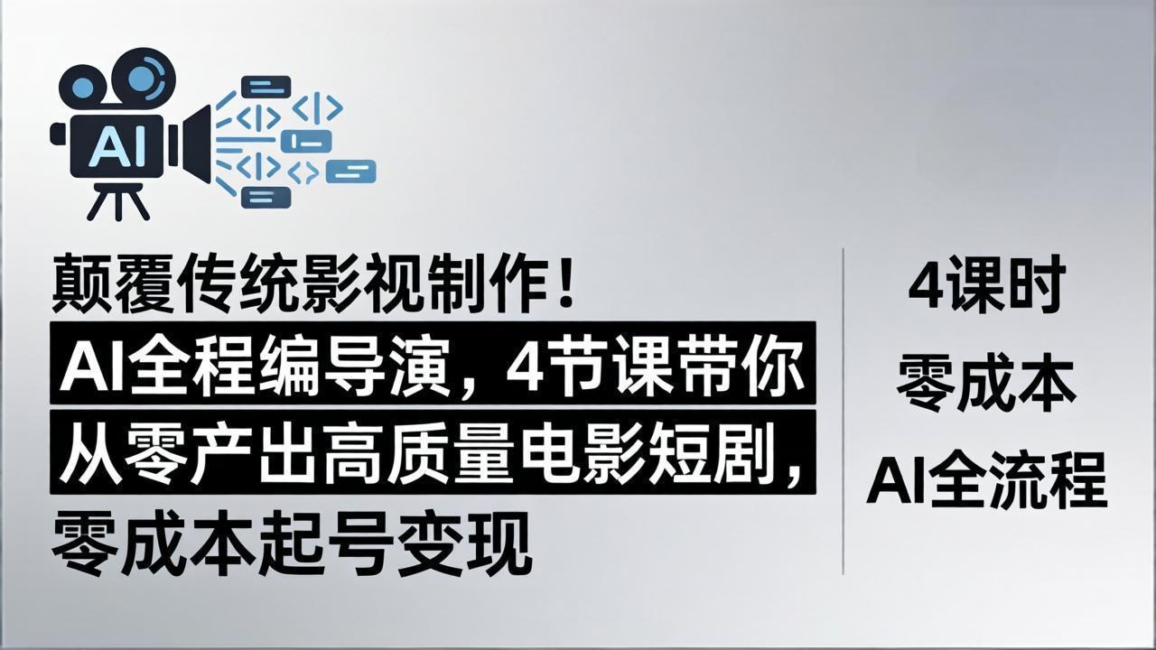 颠覆传统影视制作！AI全程编导演，4节课带你从零产出高质量电影短剧，零成本起号变现-克用笔记
