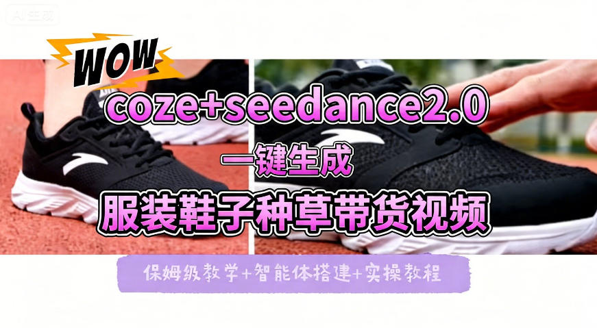 coze+即梦seedance2.0一键生成服装鞋子带货种草视频！全流程保姆级教学-克用笔记