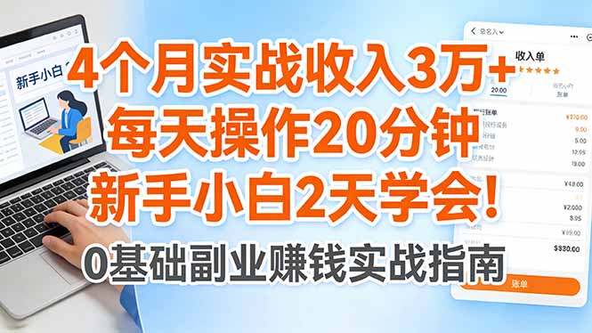 4个月实战收入3万+，每天操作20分钟，新手小白2天学会！-克用笔记