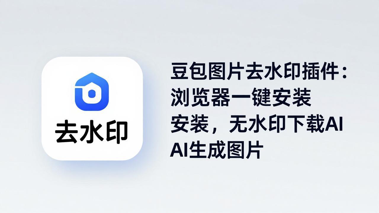 豆包图片去水印插件：浏览器一键安装，无水印下载AI生成图片-克用笔记