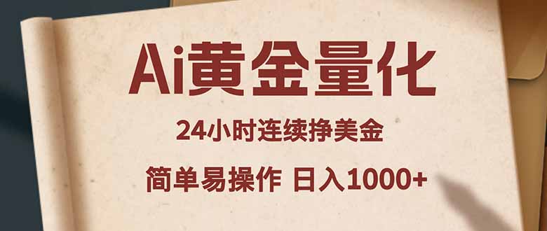 Ai黄金量化，24小时连续挣美金，小白轻松入手，简单易操作，日入1000+-克用笔记