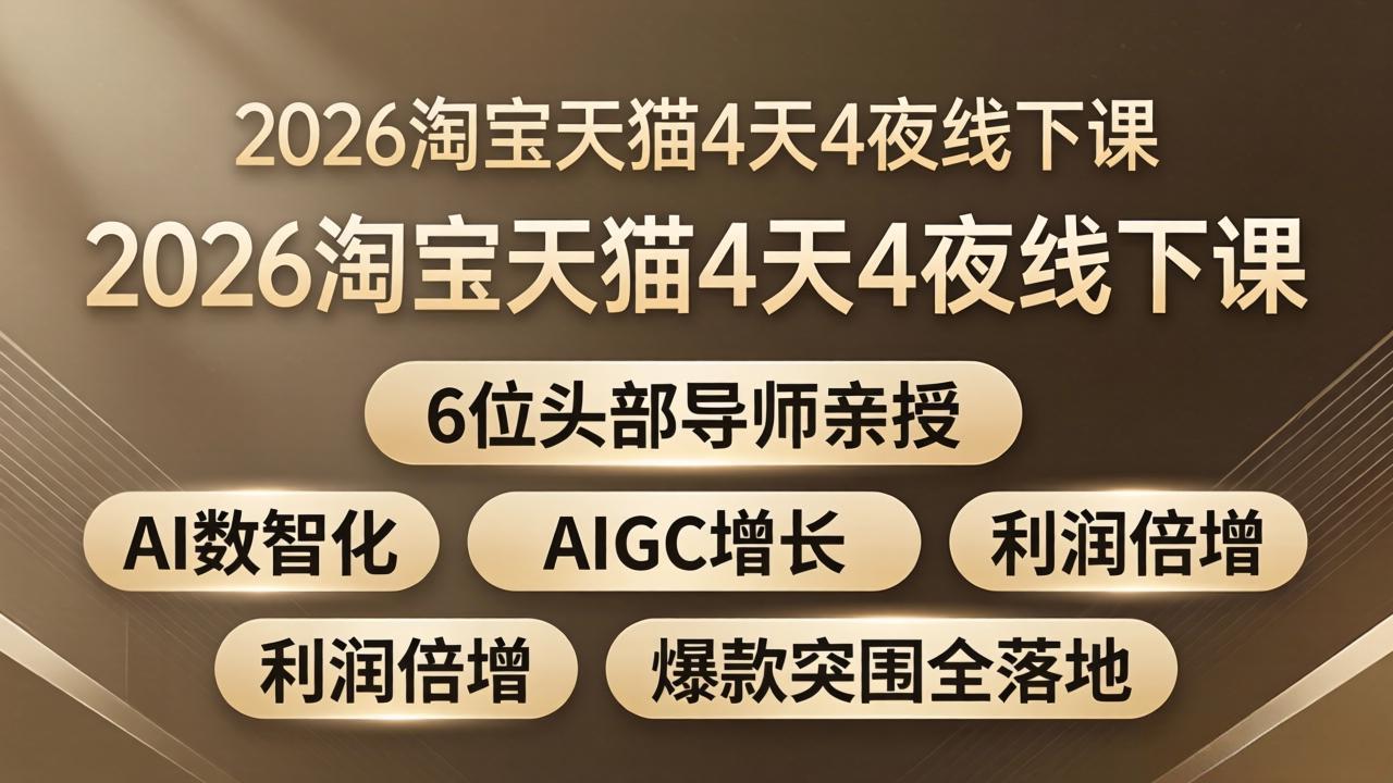 2026淘宝天猫4天4夜线下课：6位头部导师亲授，AI数智化+AIGC增长+利润倍增+爆款突围全落地-克用笔记