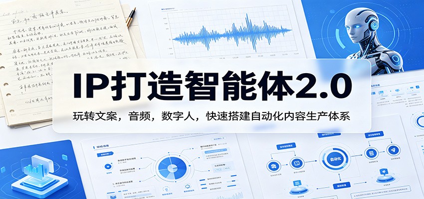 IP打造智能体2.0：玩转文案，音频，数字人，快速搭建自动化内容生产体系-克用笔记