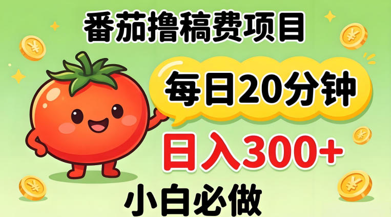 番茄撸稿费，每天20分钟，日入300+！0门槛躺賺，小白直接抄作业【揭秘】-克用笔记
