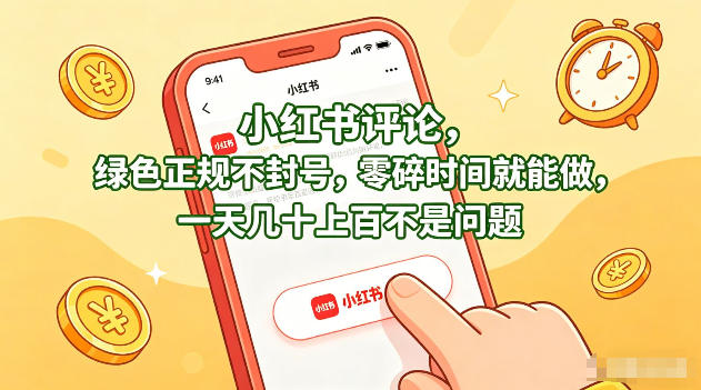 小红书评论，绿色正规不封号，零碎时间就能做，一天几十上百不是问题【揭秘】-克用笔记