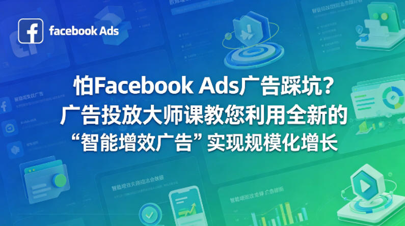 怕Facebook Ads广告踩坑？广告投放大师课教您利用全新的“智能增效广告”实现规模化增长【原创双语字幕】-克用笔记