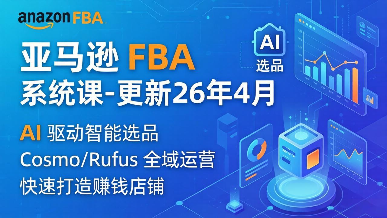亚马逊 FBA 系统课程(更新26年4月-克用笔记