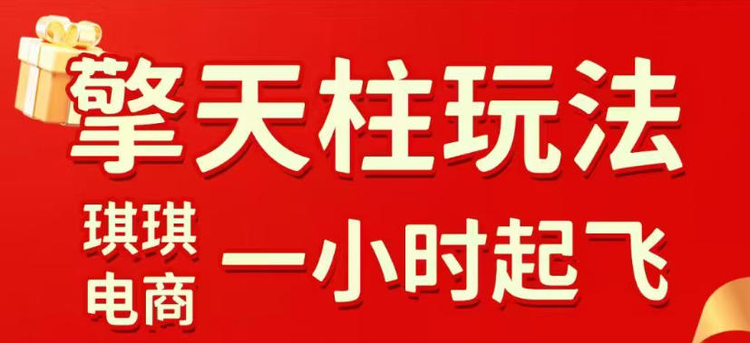 拼多多擎天柱玩法，从起链接逻辑、直通车考核、裂变商品等实操维度，教你快速起店且稳定获流(更新2026年4月)-克用笔记