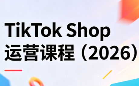 TikTok Shop运营课程(2026)-克用笔记