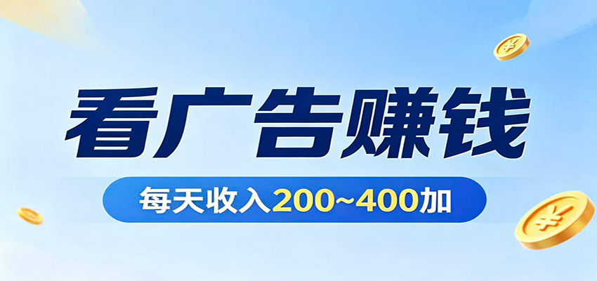 在家看广告日收300左右，零难度启动，不占时间，随时随地都能赚-克用笔记