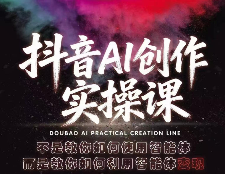 抖音AI创作实操课，不是教你如何使用智能体而是教你如何利用智能体查现-克用笔记