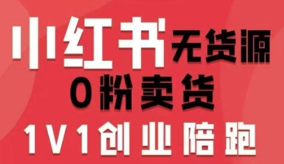 小红书无货源0粉电商课，开店准备、选品策略、笔记撰写、视频剪辑、数据分析、账号打造、资料文档(更新26年4月20日)-克用笔记