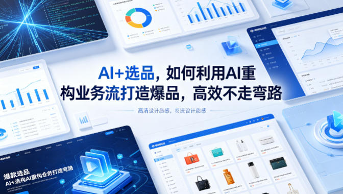 AI+选品，如何利用AI重构业务流打造爆品，高效不走弯路-克用笔记