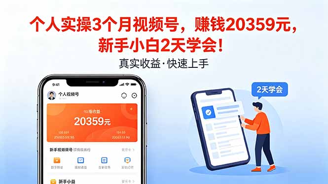 个人实操3个月视频号，收入20359元，新手小白2天学会！-克用笔记